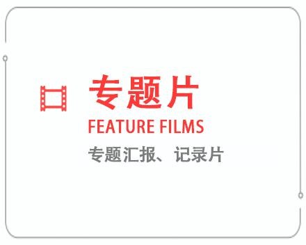 许昌专题片/记录片